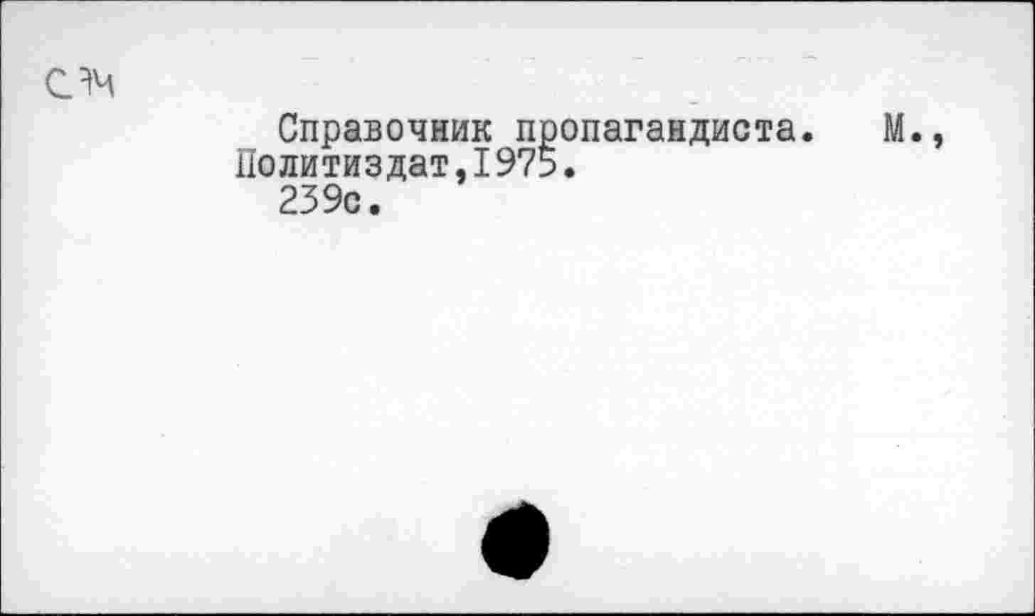 ﻿Справочник пропагандиста.
Политиздат,1975.
239с.